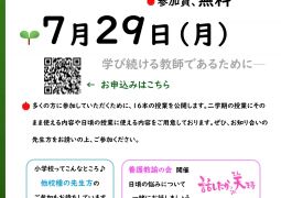 204.07.29.授業の会の申し込みはこちら