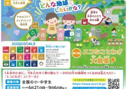 （応募は自由です）エコとわざ