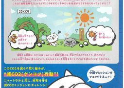 大阪CO2モンスターコンテスト応募について