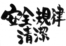 来年は、１４６期生の番です