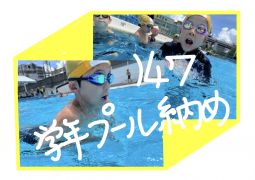 07.25 学年プール納め！
