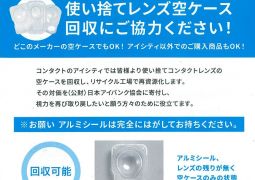 使い捨てレンズ空ケース回収にご協力ください