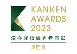 2024年度 漢字検定について