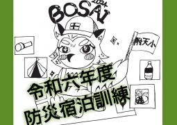 20240905防災宿泊訓練の様子