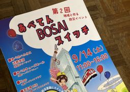 147 あべてんBOSAIスイッチ