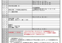2024年12月行事予定（10月25日版）