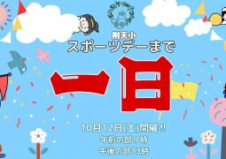 2024.10.11   ついに、あと１日
