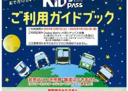 （お知らせ）おでかけKID’sPassを配布します。