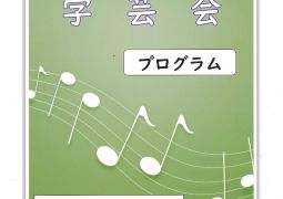 学芸会当日を迎えるにあたりお知らせとお願い