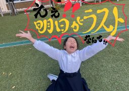 11.29. また あした！