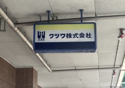 12.04. 文具のクツワ社へ