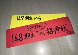 02.06 148へ招待状