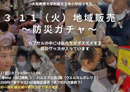 3.11地域販売「防災ガチャ」