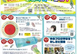 （お知らせ）夏休み体験プログラム