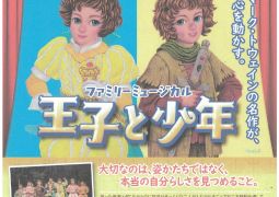 （ご案内）劇団四季ファミリーミュージカル「王子と少年」