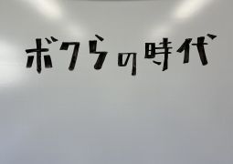 08.21 ボクらの時代