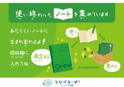 使用済みノート回収のお願い