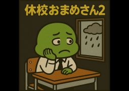 09.30　お大事になさってください。