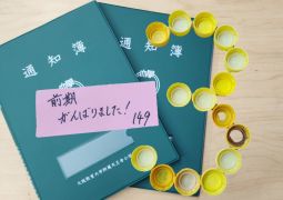 10.03　おつかれさまでした！