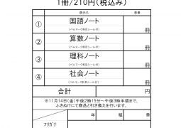 （連絡）学習ノートの購入について：追記