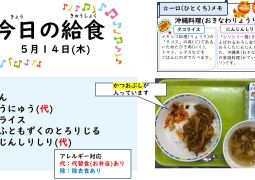 2026.5月14日(木)の給食