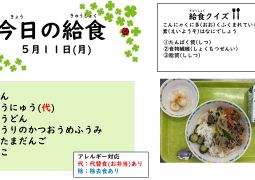 5月11日(月)の給食