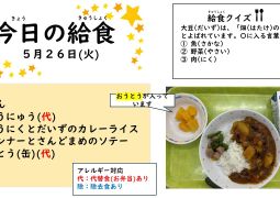 2026.5月26日(火)の給食