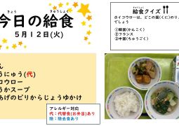 2026.5月12日(火)の給食