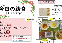 2026．5月13日(水)の給食