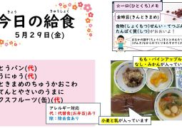 2026．5月29日(金)の給食