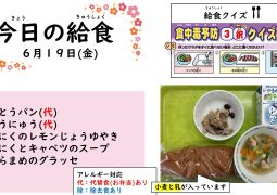 2026.6月19日(金)の給食