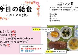 2026.6月12日(金)の給食