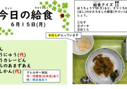 2026.6月15日(月)の給食