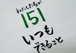 06.08 『いつも』できること。
