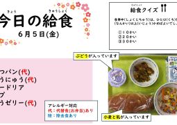 2026.6月5日(金)の給食