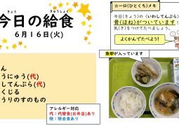 2026.6月16日(火)の給食