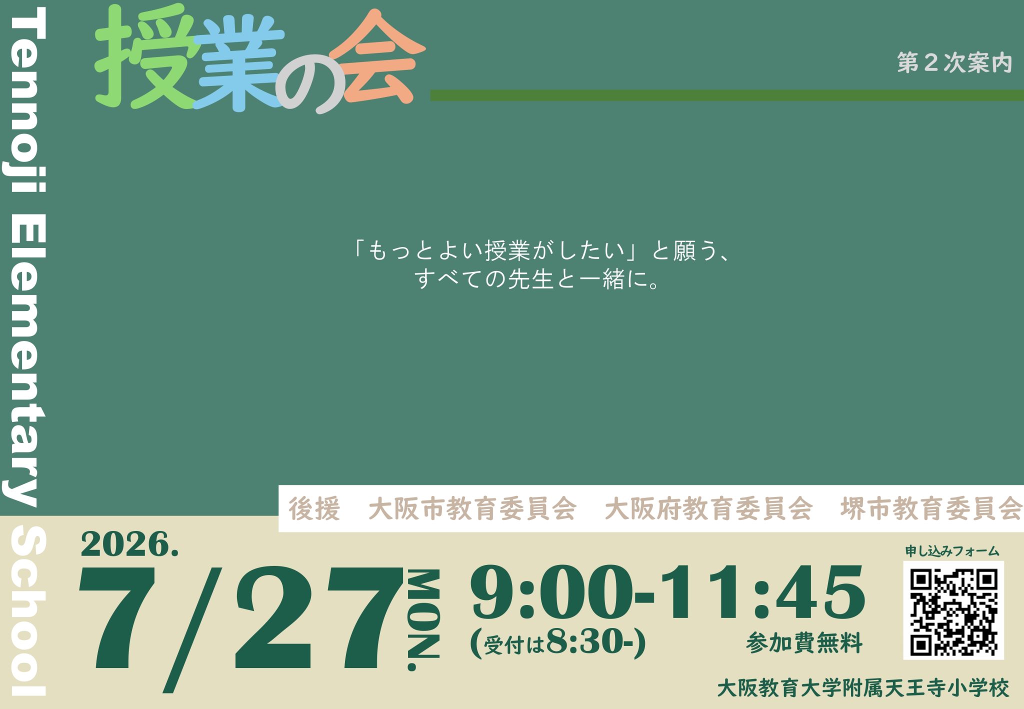 令和8年（2026年）度 授業の会（夏季研修会）のご案内 | 大阪教育大学
