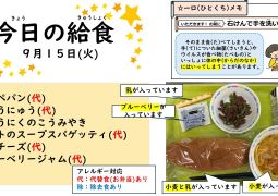 2026.9月15日(火)の給食