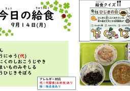 2026.9月14日(月)の給食