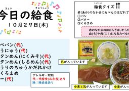 2026.10月29日(木)の給食
