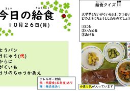 2026.10月26日(月)の給食