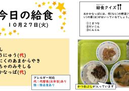 2026.10月27日(火)の給食