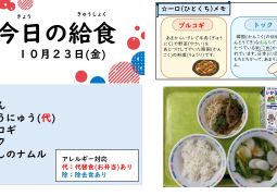 2026.10月23日(金)の給食