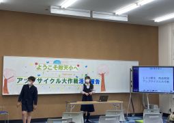 「アップサイクル大作戦！」報告会