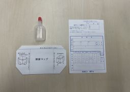 明日（11日木曜日）は尿検査提出日です