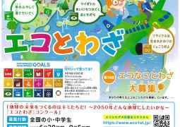 （お知らせ）エコとわざ大募集