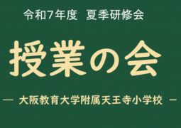 授業の会（夏季研修会）第２次案内