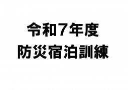 令和７年度　防災宿泊訓練のご案内