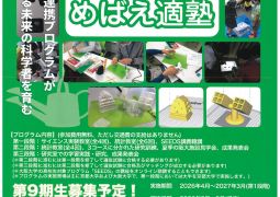 （お知らせ）めばえ適塾第９期生募集告知