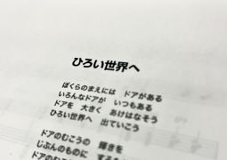 12.09.ひろい世界へ